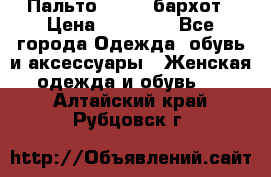 Пальто la rok бархот › Цена ­ 10 000 - Все города Одежда, обувь и аксессуары » Женская одежда и обувь   . Алтайский край,Рубцовск г.